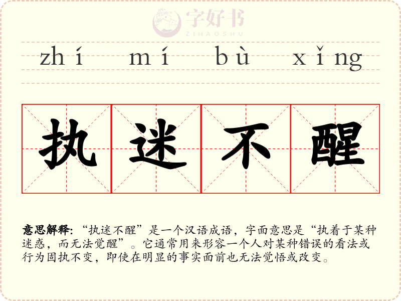 执迷不醒