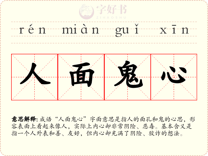人面鬼心