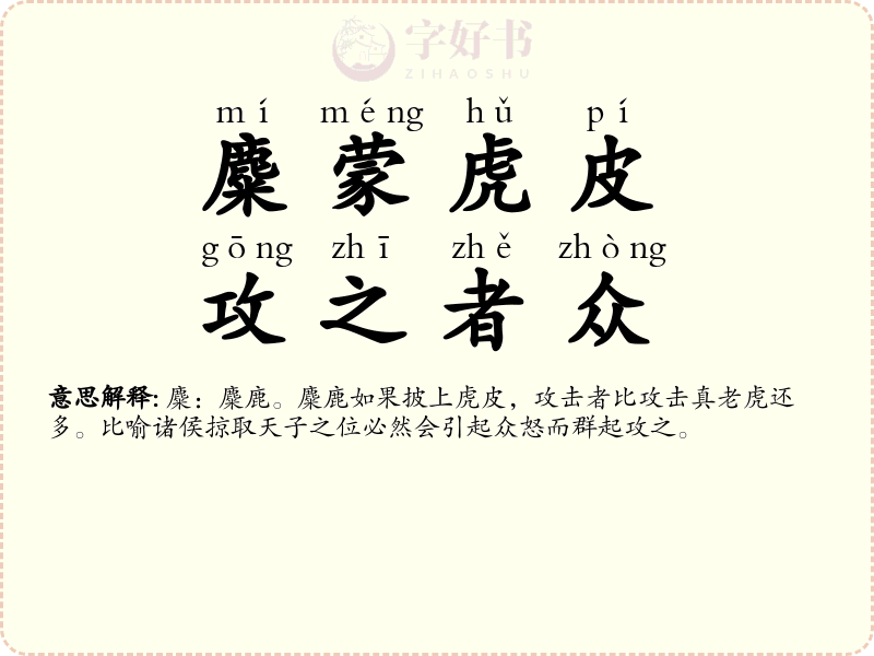 麋蒙虎皮，攻之者众