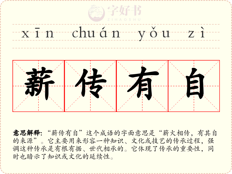 薪传有自
