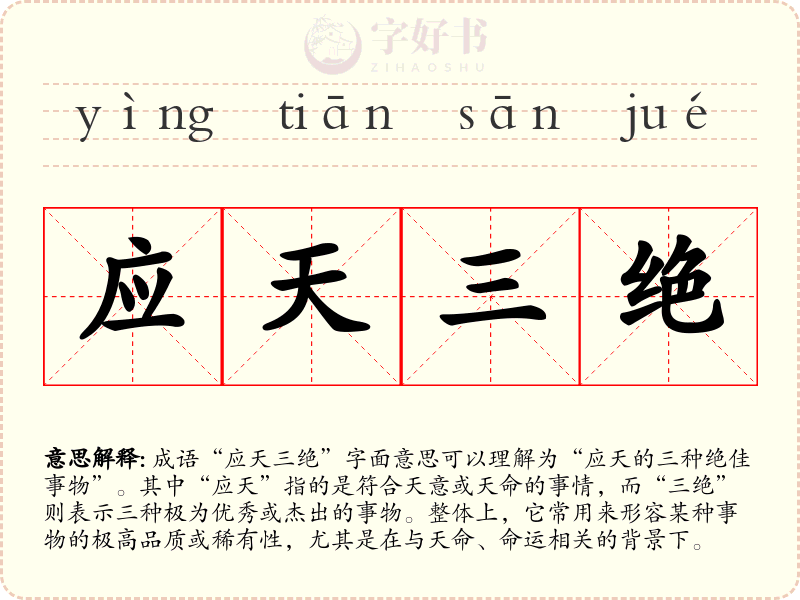 应天三绝