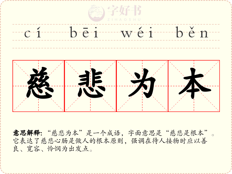 慈悲为本