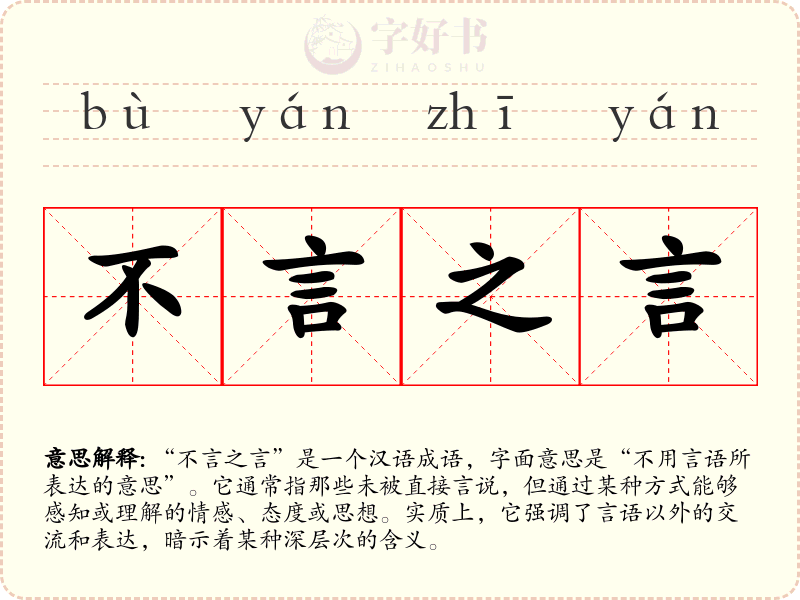 不言之言