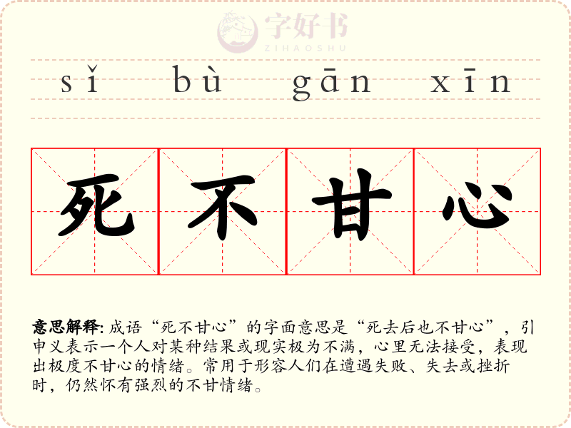 死不甘心
