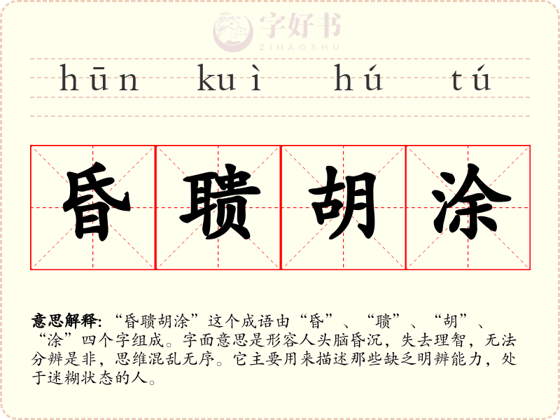 昏聩胡涂