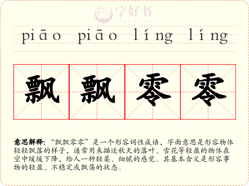 飘飘零零