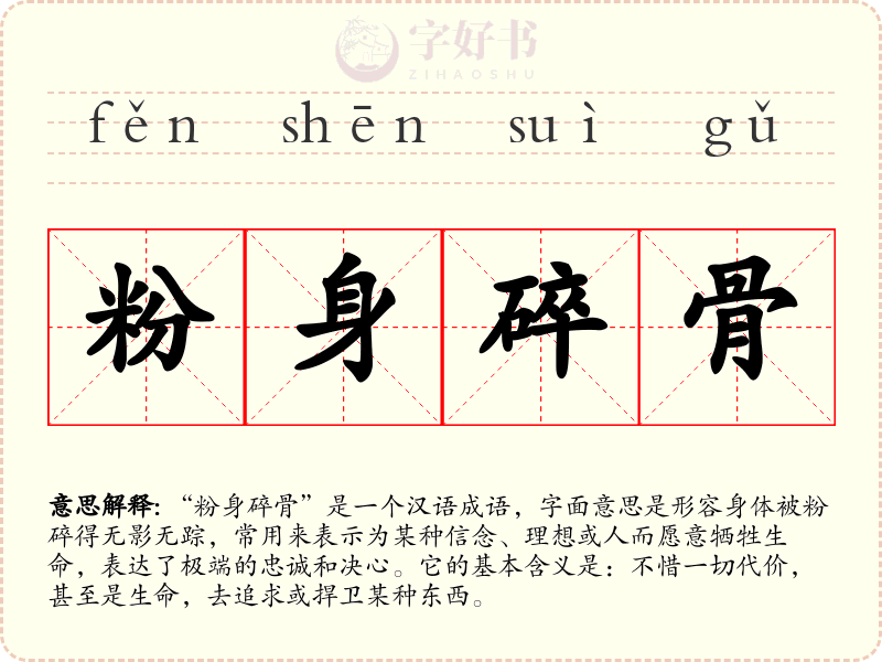 粉身碎骨