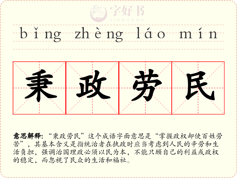 秉政劳民