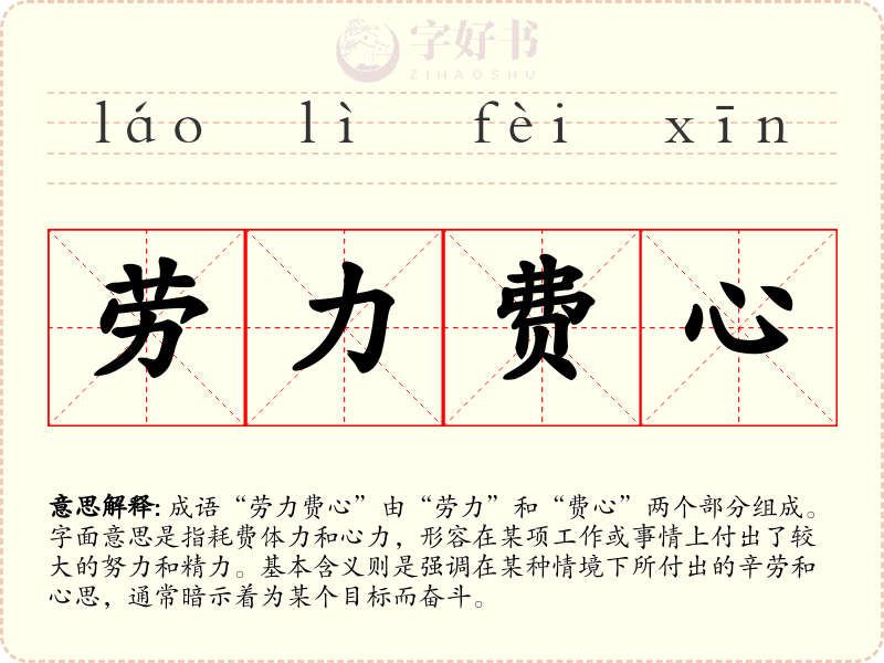 劳力费心