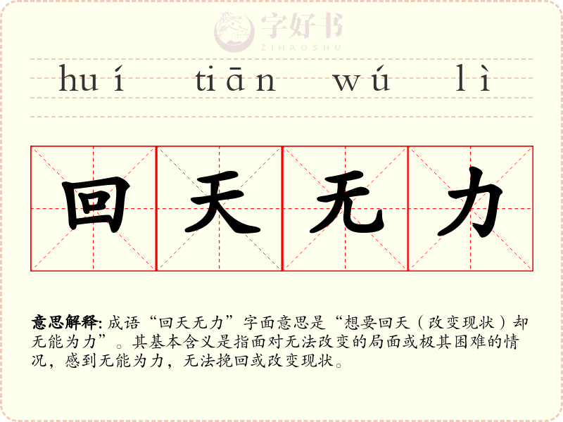 回天无力