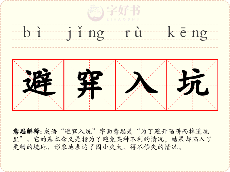 避穽入坑