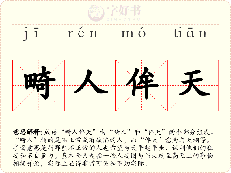 畸人侔天