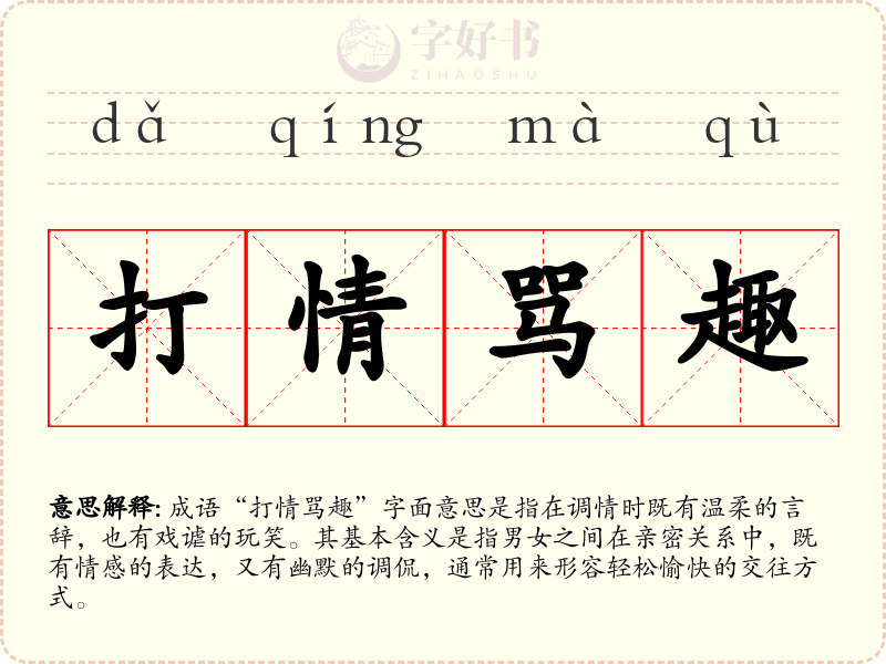 打情骂趣