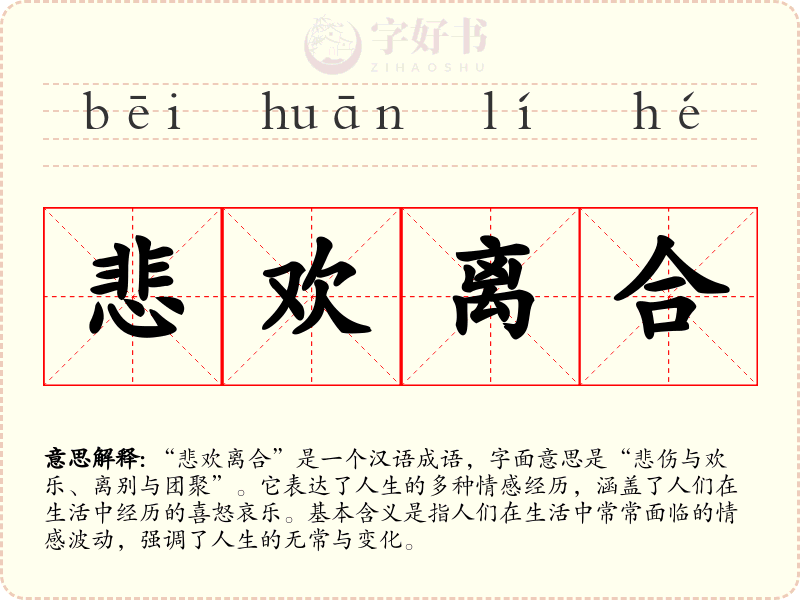 悲欢离合