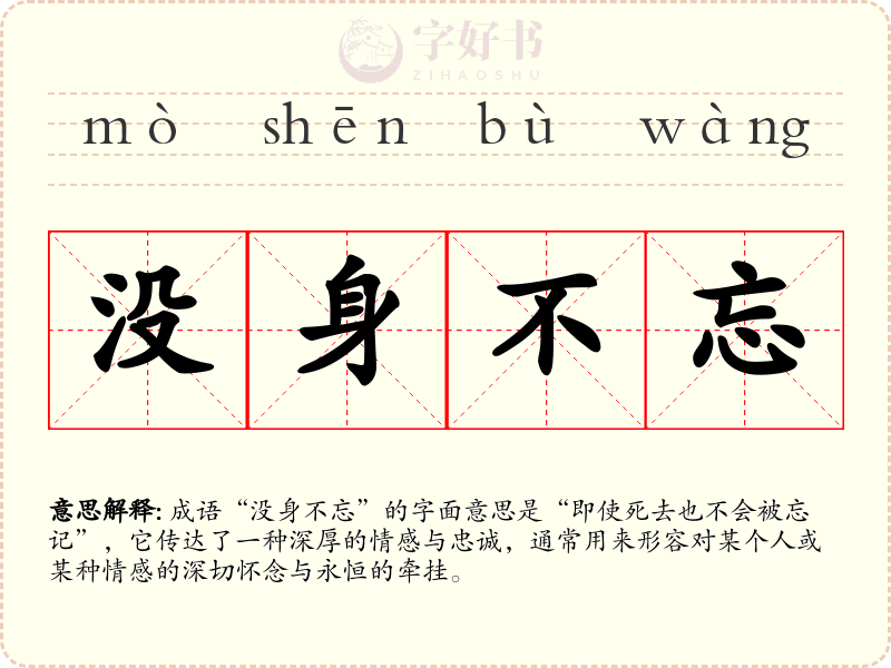 没身不忘