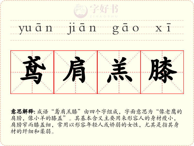 鸢肩羔膝