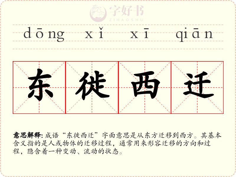 东徙西迁