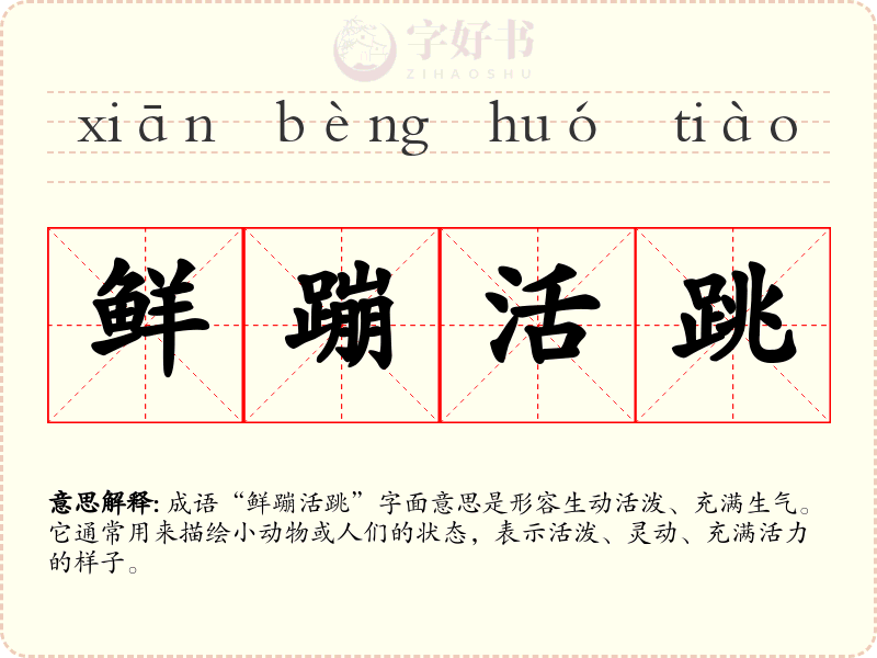 鲜蹦活跳