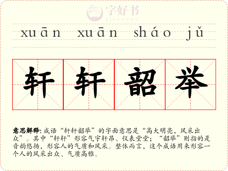 轩轩韶举