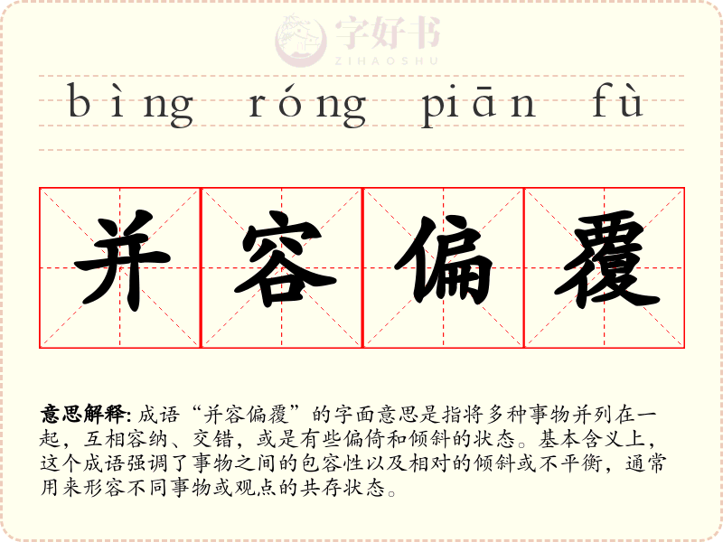 并容偏覆