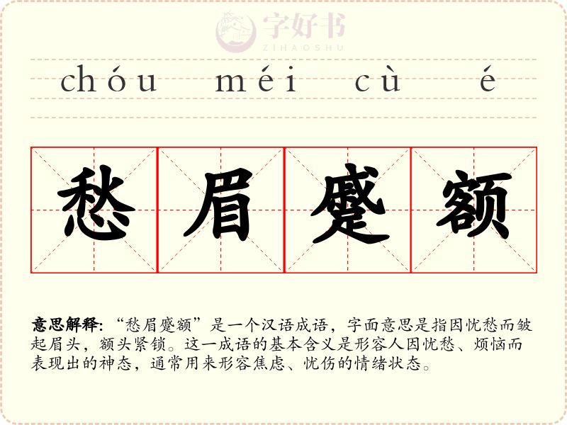愁眉蹙额