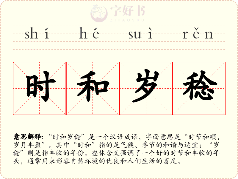 时和岁稔