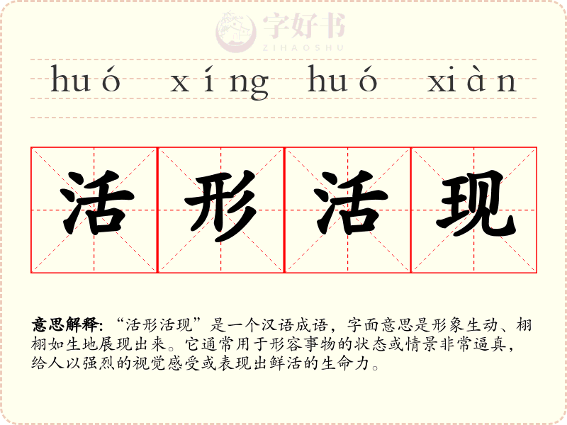 活形活现