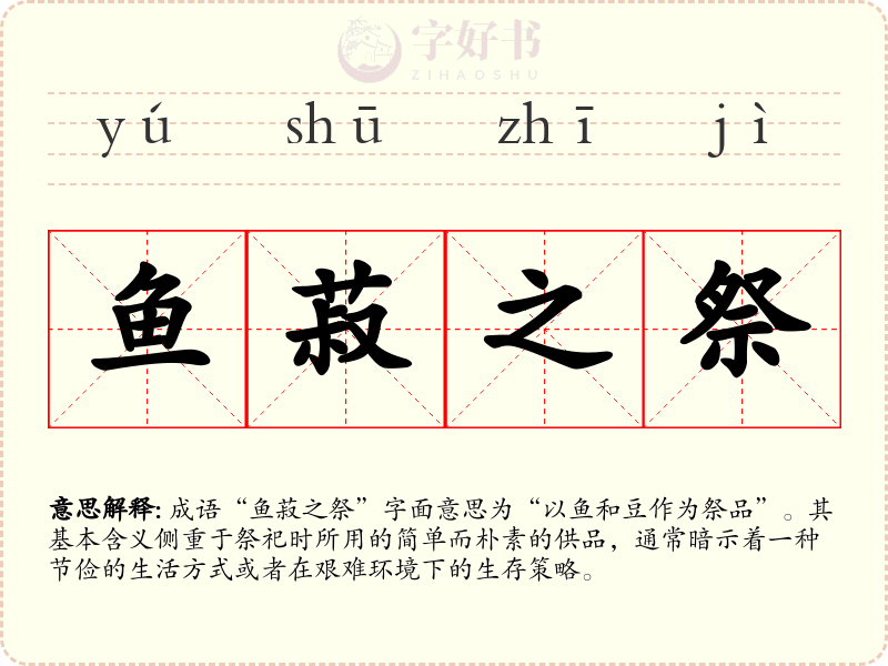 鱼菽之祭