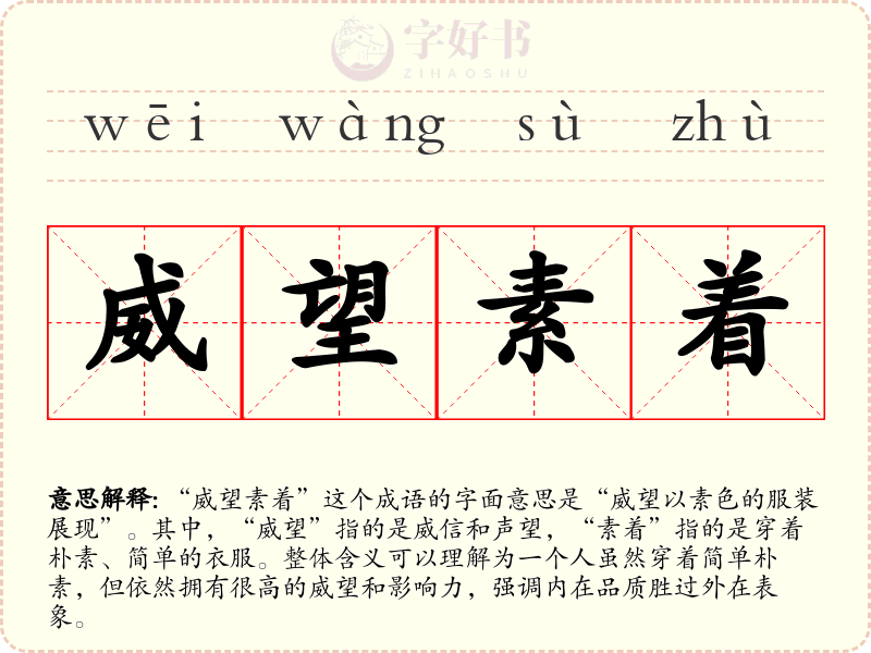 威望素着