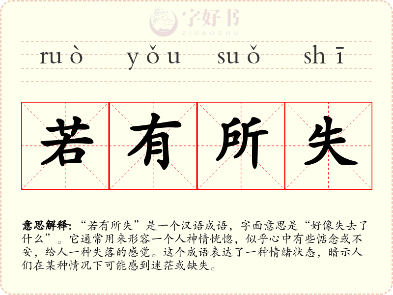 若有所失