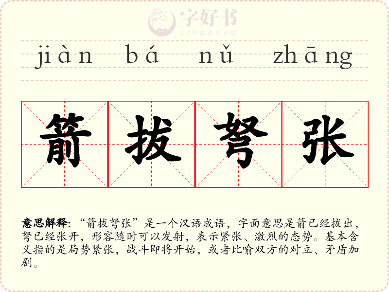 箭拔弩张