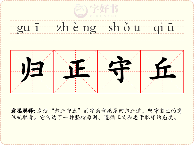 归正守丘