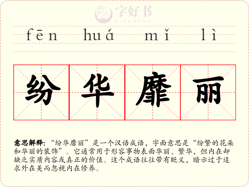 纷华靡丽