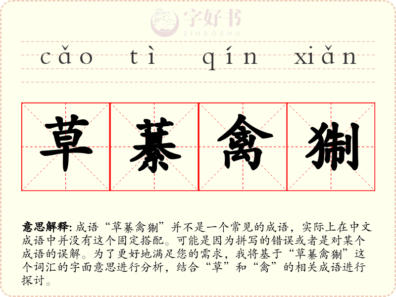 草藄禽猘