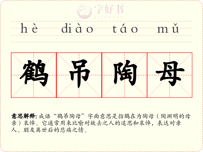 鹤吊陶母