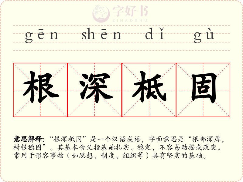 根深柢固