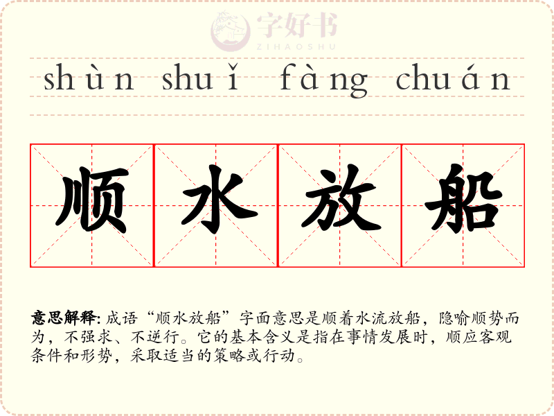 顺水放船