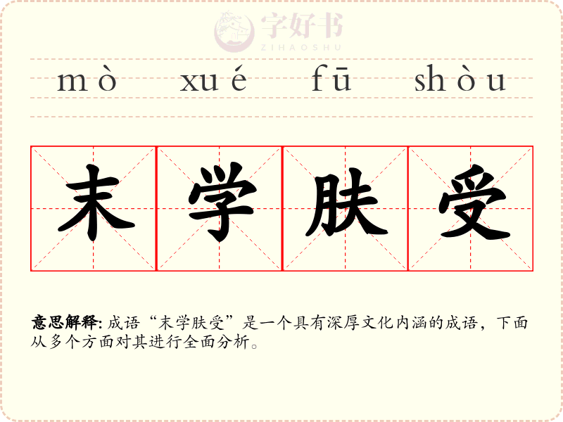 末学肤受