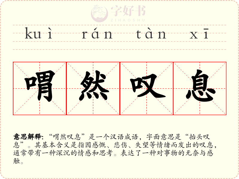 喟然叹息