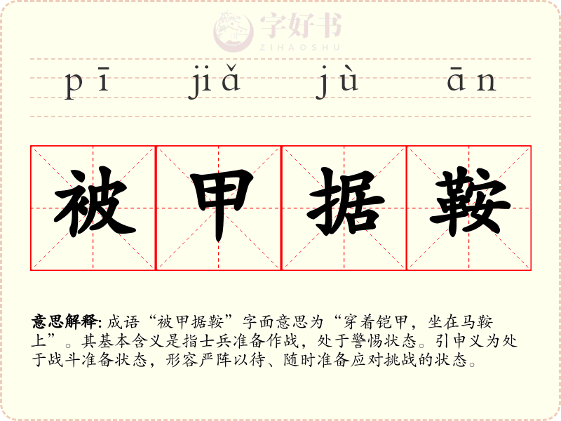 被甲据鞍