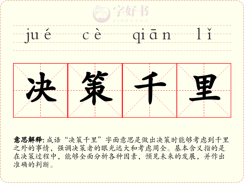 决策千里