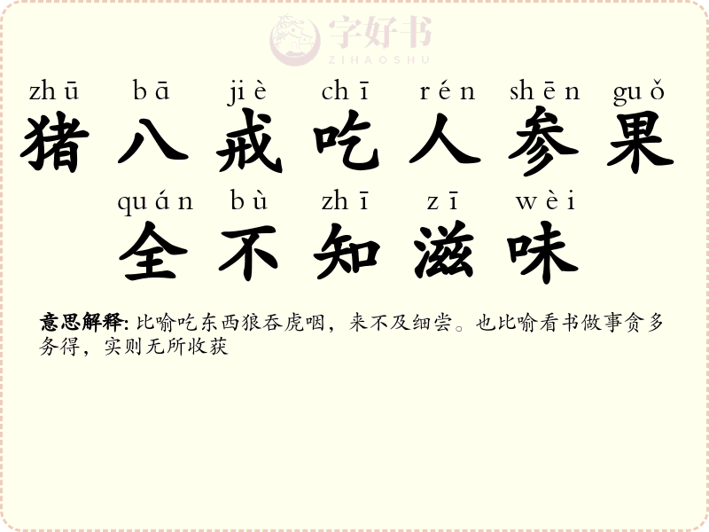 猪八戒吃人参果，全不知滋味