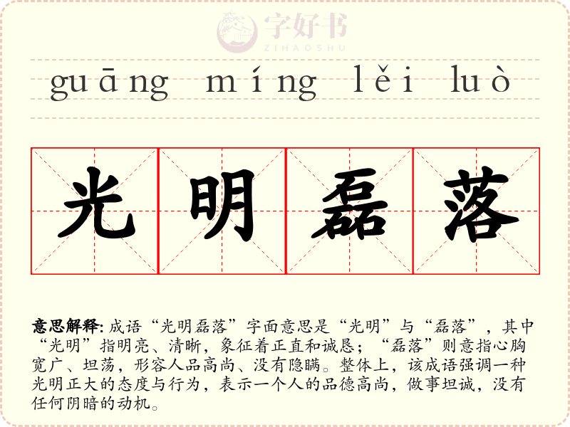 光明磊落