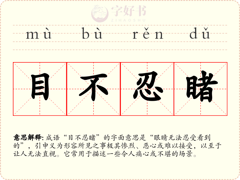 目不忍睹