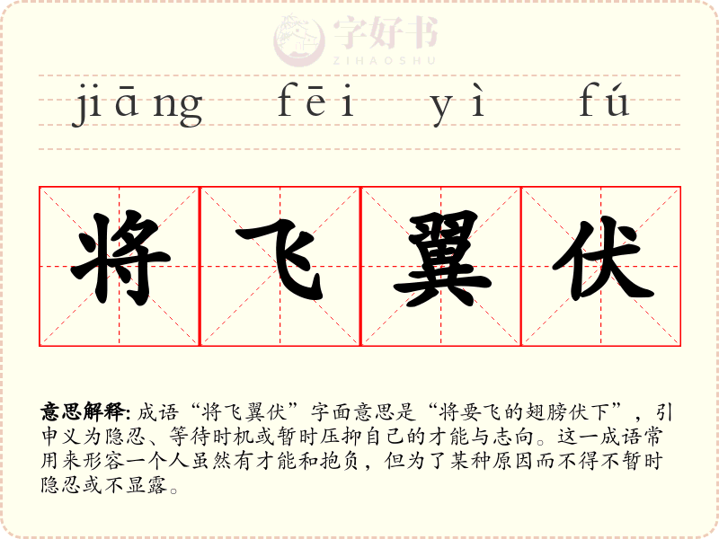 将飞翼伏