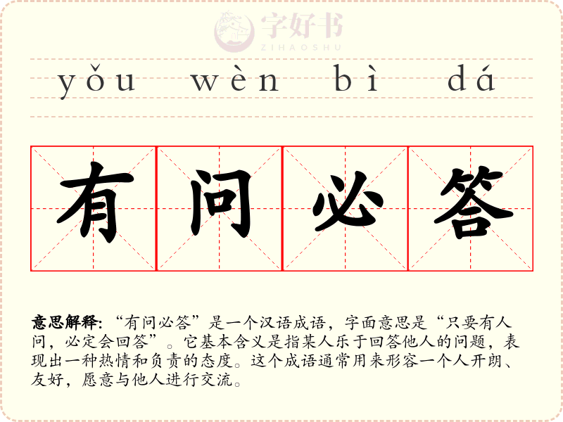 有问必答