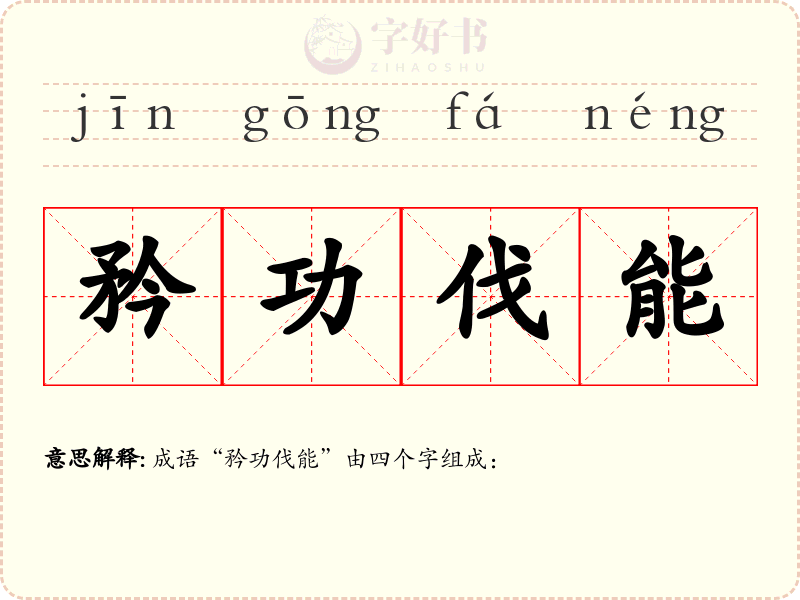 矜功伐能