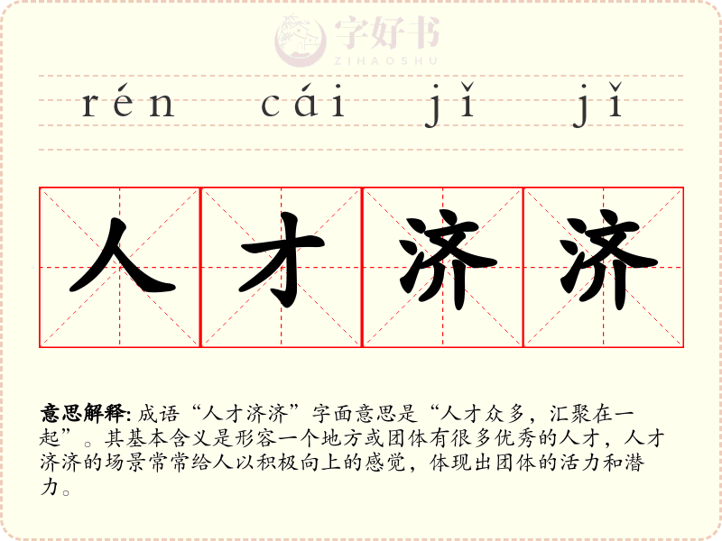 人才济济