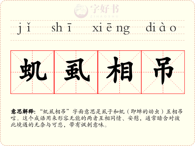 虮虱相吊
