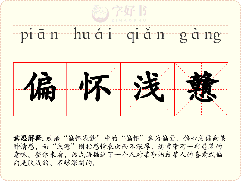 偏怀浅戆